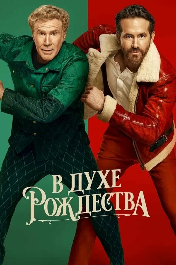 Смотреть В духе Рождества онлайн бесплатно в HD качестве на русском языке